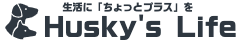 ハスキーズライフのロゴ画像