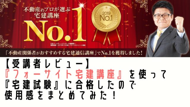 受講者レビュー フォーサイト宅建講座 の 道場破り を使ってみた ハスキーズライフ