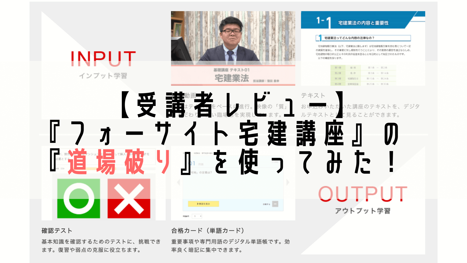 受講者レビュー】『フォーサイト宅建講座』の『道場破り』を使ってみた